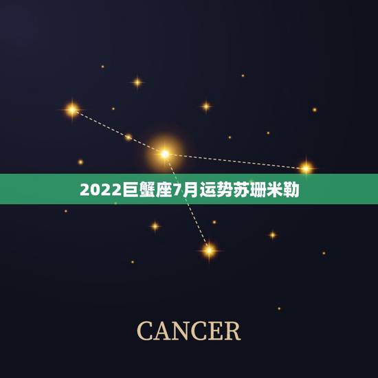 2022巨蟹座7月运势苏珊米勒，神婆苏珊米勒2014年六月六月巨蟹座座