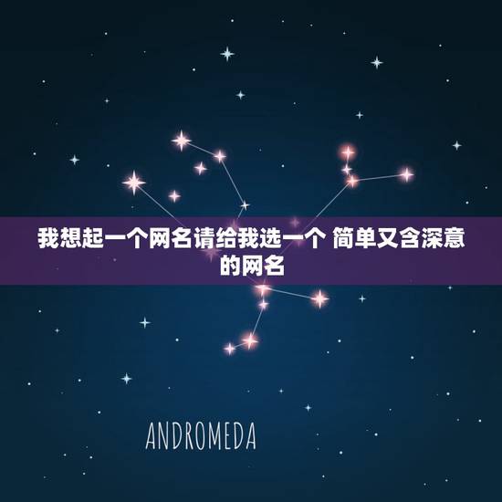 我想起一个网名请给我选一个 简单又含深意的网名