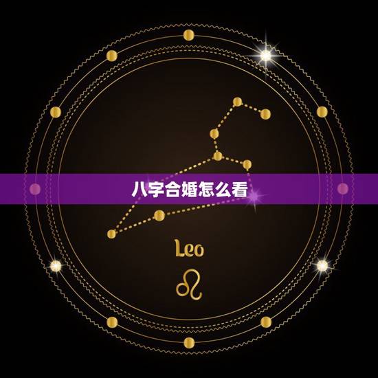 八字合婚怎么看,最准的八字合婚表 八字合婚怎么看,最准的八字合婚表