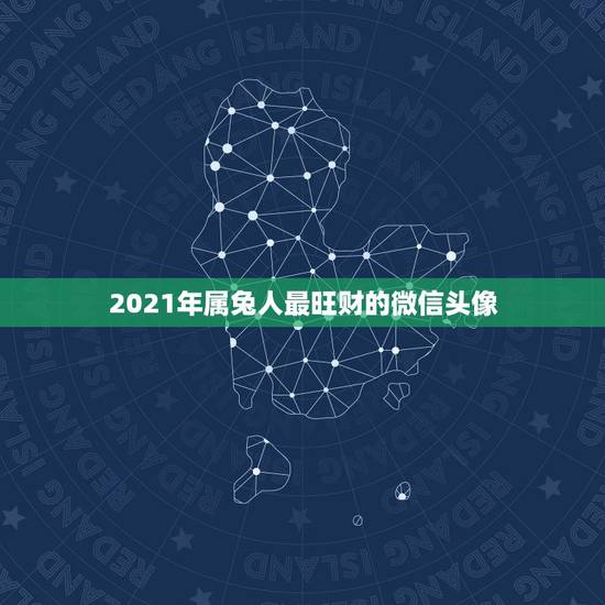 2021年属兔人最旺财的微信头像,2021年属兔的幸运色是什么颜色 2021年属兔人最旺财的微信头像,2021年属兔的幸运色是什么颜色