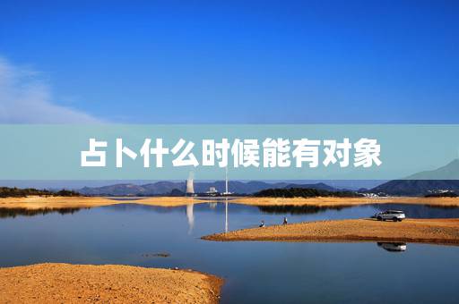 占卜什么时候能有对象,塔罗求解,寻找对象的占卜,问题是“对象什么时候出 占卜什么时候能有对象,塔罗求解,寻找对象的占卜,问题是“对象什么时候出