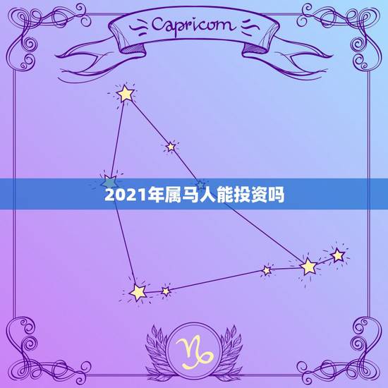 2021年属马人能投资吗，2021年属马人的全年运势如何？
