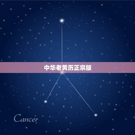 中华老黄历正宗版,万年历和老黄历哪个准确 中华老黄历正宗版,万年历和老黄历哪个准确