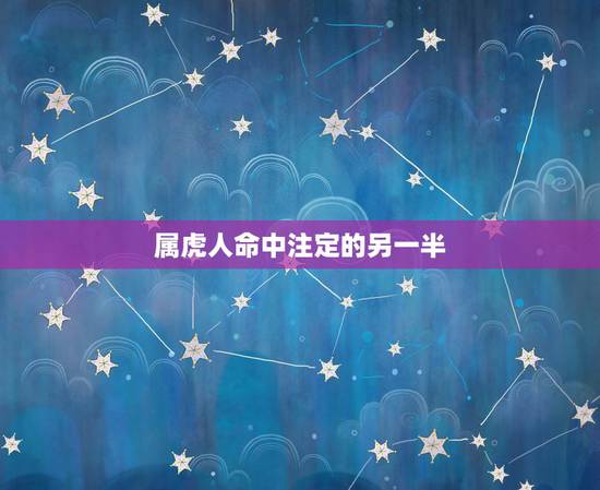 属虎人命中注定的另一半 86年属虎后半生婚姻