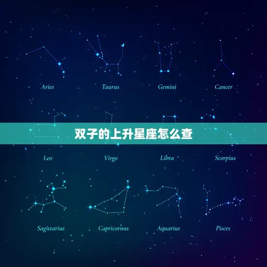 双子的上升星座怎么查