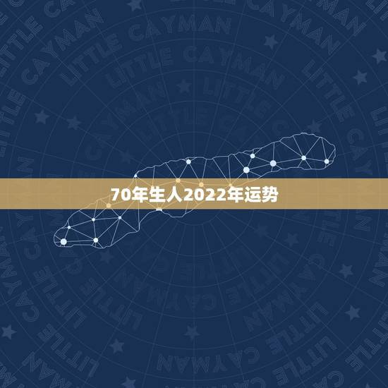 70年生人2022年运势，生于1970年三月十九辰时的男性，在2022