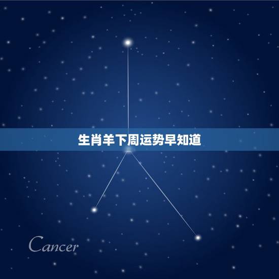 生肖羊下周运势早知道,属羊今年考试运势 生肖羊下周运势早知道,属羊今年考试运势