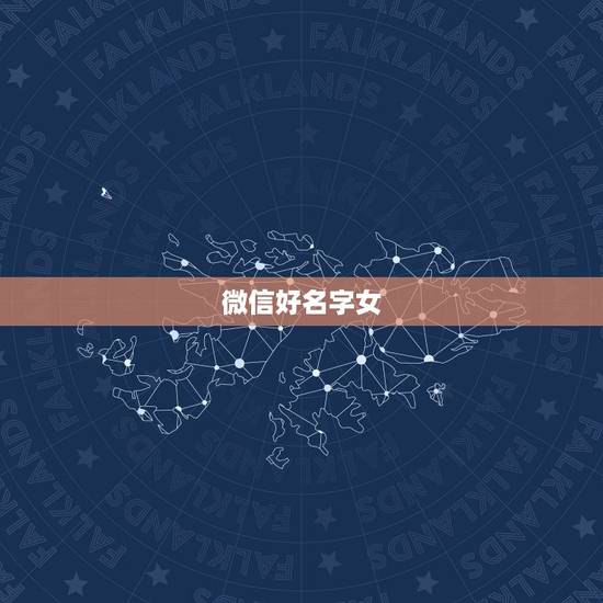 微信好名字女，好听微信名（女生的）？