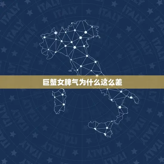 巨蟹女脾气为什么这么差 巨蟹女脾气为什么这么差