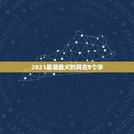2021最潮最火的网名8个字，2021最潮网名带特殊符号