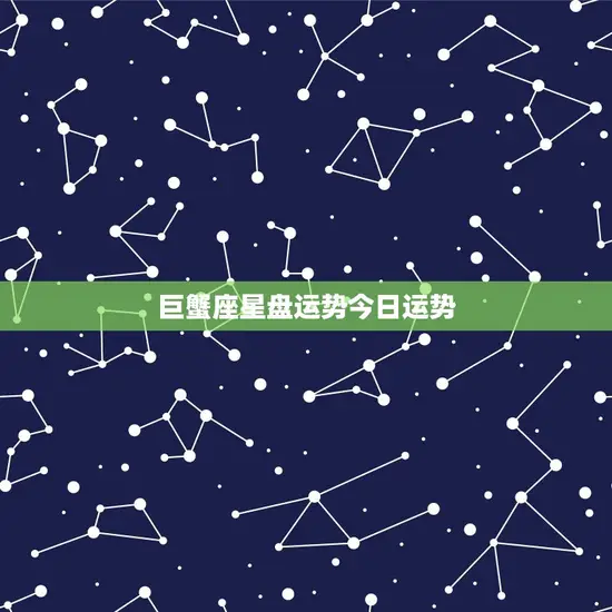 巨蟹座星盘运势今日运势 巨蟹座星盘运势今日运势