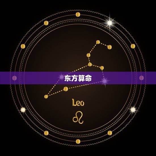 东方算命 测试婚姻，东方免费算命 八字盘点