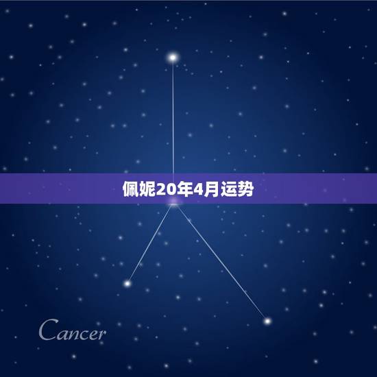 佩妮20年4月运势,佩妮2016年星座运势完整版 佩妮20年4月运势,佩妮2016年星座运势完整版