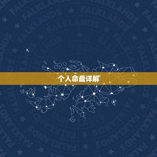 个人命盘详解(免费版)，免费解析我的紫薇命盘 越详细越好