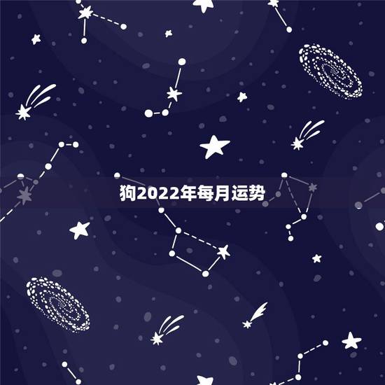 狗2022年每月运势，属狗2021年运势及运程每月运程