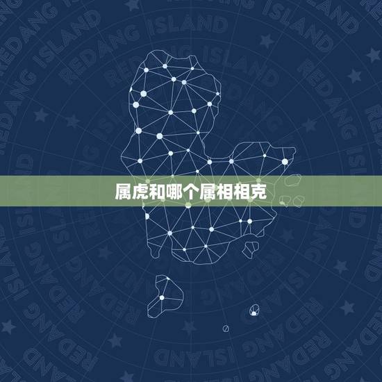 属虎和哪个属相相克，属虎和什么属相相克