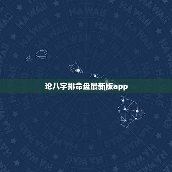 论八字排命盘最新版app，各位哪个八字排盘软件最好用？