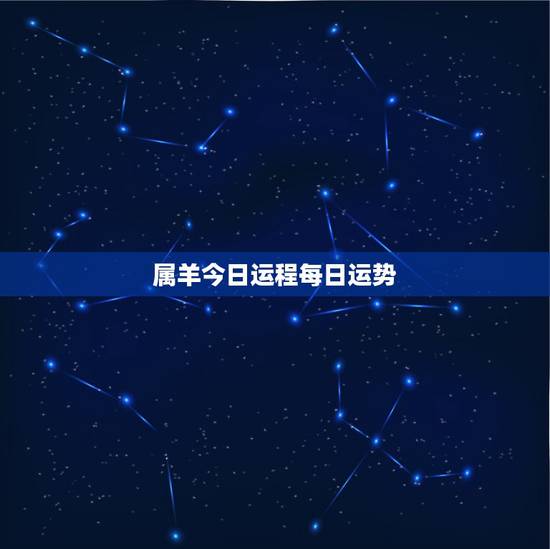 属羊今日运程每日运势,属羊的摩羯座今日运势咋样? 属羊今日运程每日运势,属羊的摩羯座今日运势咋样?