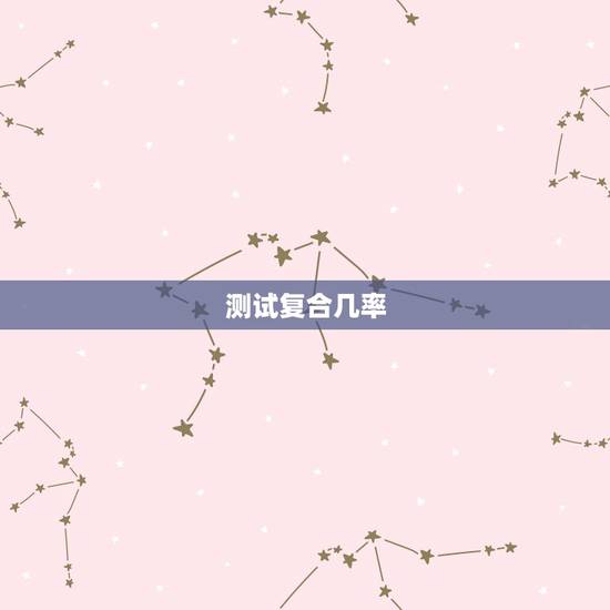 测试复合几率，复合的几率大吗