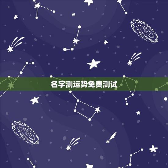名字测运势免费测试,名字测五行和运势 名字测运势免费测试,名字测五行和运势