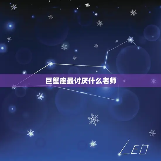 巨蟹座最讨厌什么老师