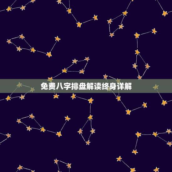 免费八字排盘解读终身详解,八字四柱免费查财库 免费八字排盘解读终身详解,八字四柱免费查财库