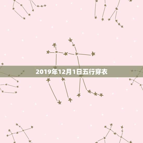 2019年12月1日五行穿衣 五行今日宜穿什么颜色 2019年12月1日五行穿衣 五行今日宜穿什么颜色