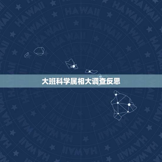 大班科学属相大调查反思,属相相克有没有科学道理? 大班科学属相大调查反思,属相相克有没有科学道理?