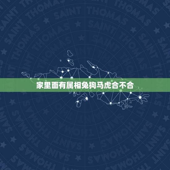 家里面有属相兔狗马虎合不合,兔狗结婚相克的属相 家里面有属相兔狗马虎合不合,兔狗结婚相克的属相