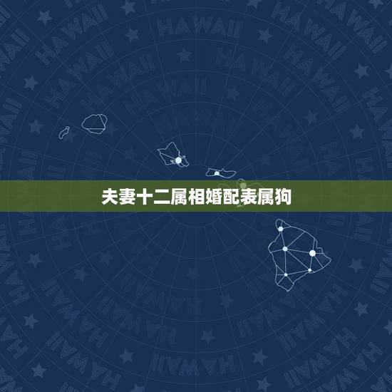 夫妻十二属相婚配表属狗,92年属猴的属相婚配表正月猴与94年属狗的配婚 夫妻十二属相婚配表属狗,92年属猴的属相婚配表正月猴与94年属狗的配婚