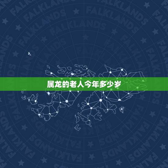 属龙的老人今年多少岁，属龙的老人2022 年多少岁