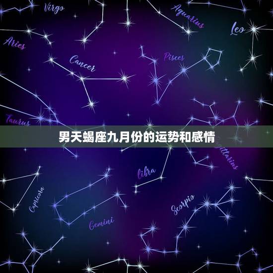 男天蝎座九月份的运势和感情，天蝎座的男生爱情运势怎么样