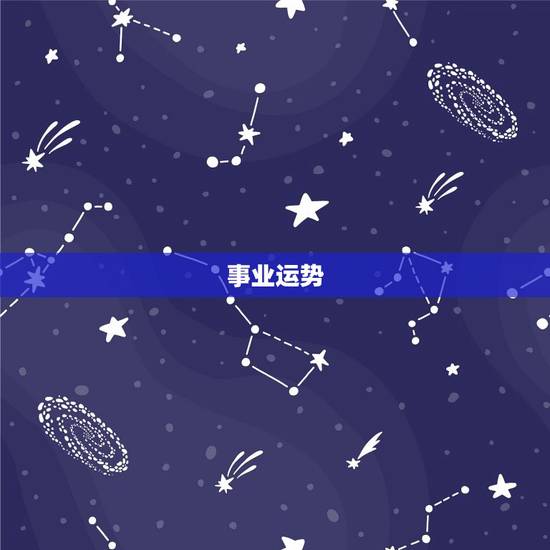 事业运势 事业运势