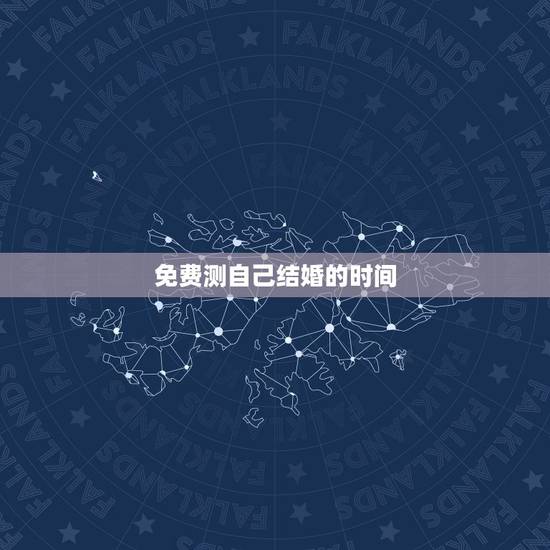 免费测自己结婚的时间,免费测我什么时候结婚 免费测自己结婚的时间,免费测我什么时候结婚