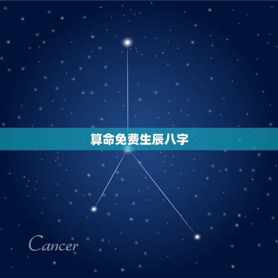 算命免费生辰八字,免费算命免费+生辰八字 算命免费生辰八字,免费算命免费+生辰八字