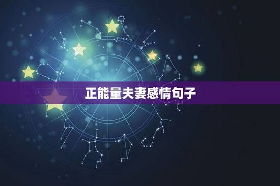 正能量夫妻感情句子，有关夫妻感情的句子