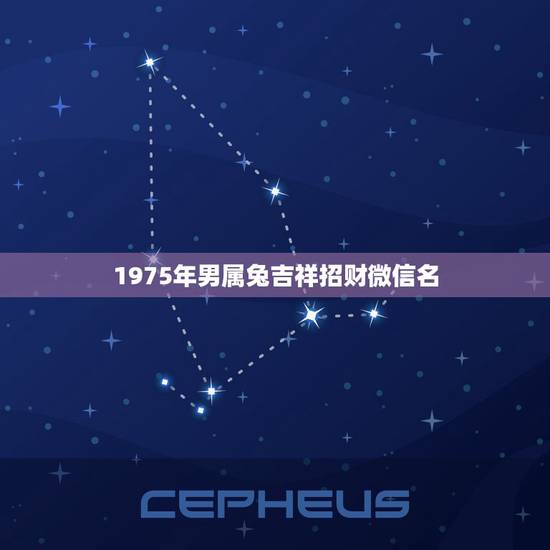 1975年男属兔吉祥招财微信名，属兔的如何取微信名