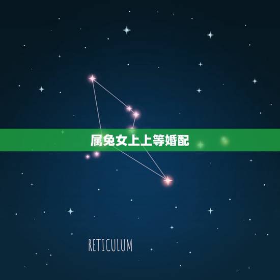 属兔女上上等婚配，生肖马的上上等婚配