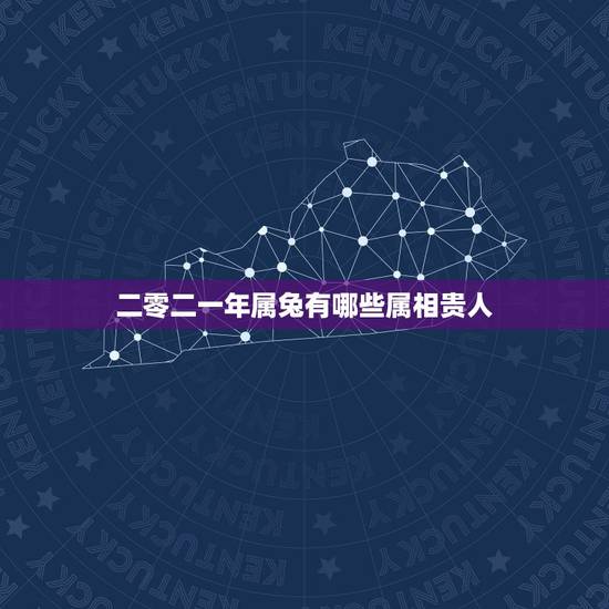 二零二一年属兔有哪些属相贵人,属兔的五大贵人 二零二一年属兔有哪些属相贵人,属兔的五大贵人