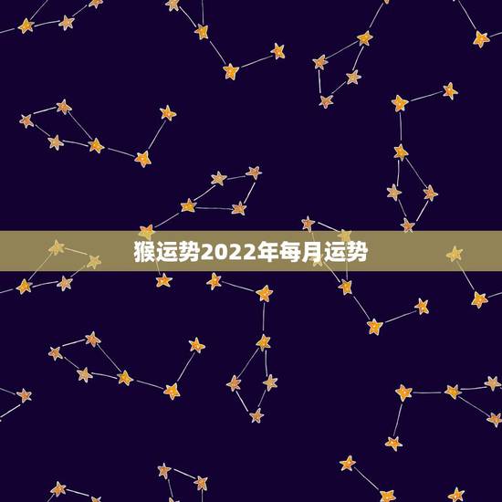 猴运势2022年每月运势,1980年猴2022年运势 猴运势2022年每月运势,1980年猴2022年运势