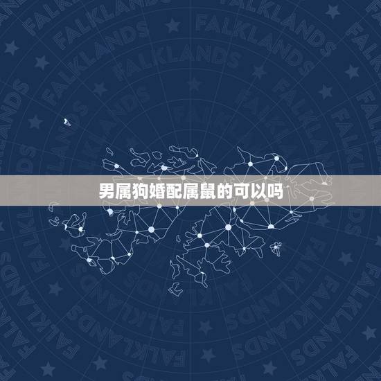 男属狗婚配属鼠的可以吗,男属狗女属鼠相配吗 详细�0�3 男属狗婚配属鼠的可以吗,男属狗女属鼠相配吗 详细�0�3