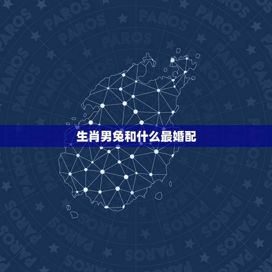 生肖男兔和什么最婚配,生肖兔跟什么最配,属兔的属相婚配表 生肖男兔和什么最婚配,生肖兔跟什么最配,属兔的属相婚配表