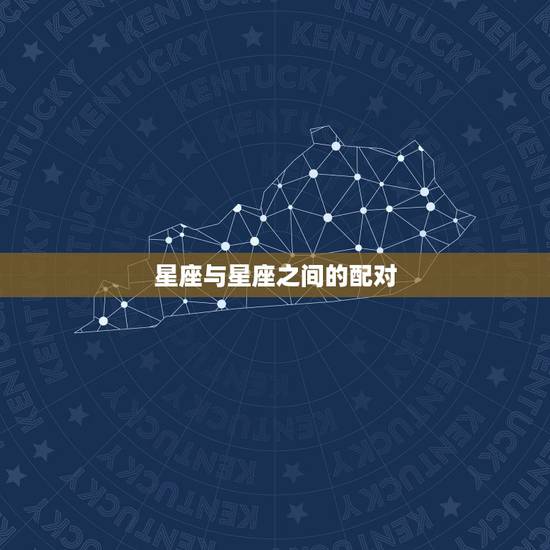 星座与星座之间的配对,十二星座最常和那个星座配对 星座与星座之间的配对,十二星座最常和那个星座配对