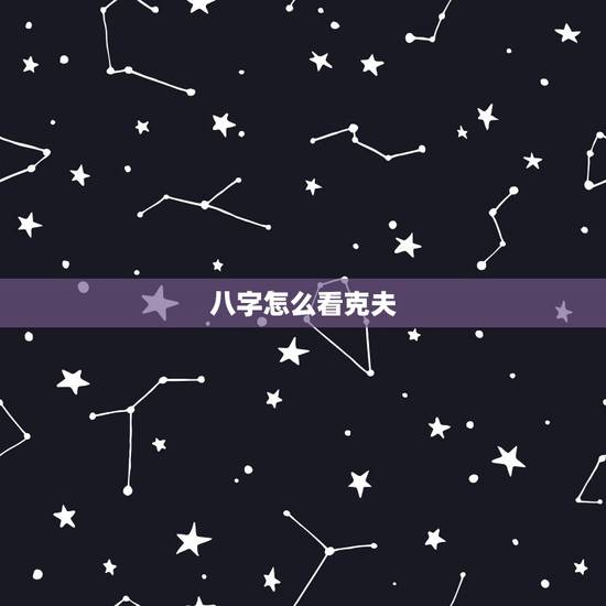八字怎么看克夫，女命克子克夫的八字
