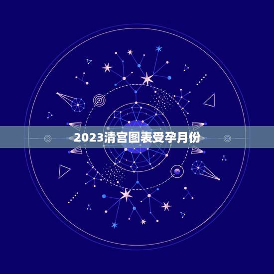 2023清宫图表受孕月份,1900,农历四月l日,怀孕是2019,2月 2023清宫图表受孕月份,1900,农历四月l日,怀孕是2019,2月