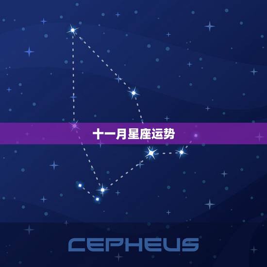 十一月星座运势,玛法达2023年11月4日至11月10日12星座运势? 十一月星座运势,玛法达2023年11月4日至11月10日12星座运势?