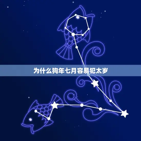 为什么狗年七月容易犯太岁