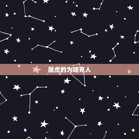 属虎的为啥克人，属虎女性命不好？克亲人。