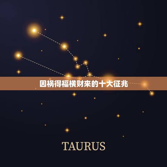 因祸得福横财来的十大征兆，横财来的十大征兆