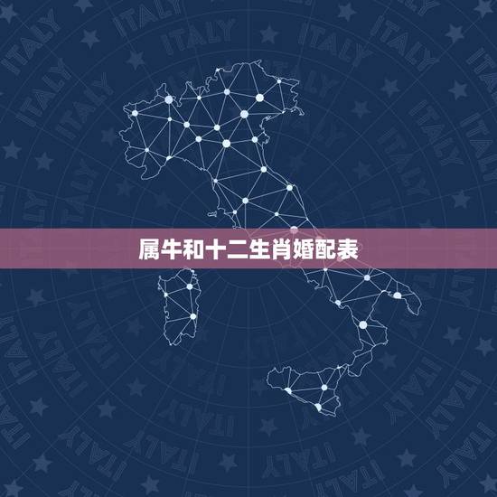 属牛和十二生肖婚配表，属牛男更佳属相婚配表